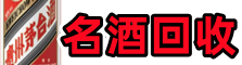 景德镇市易行名酒回收店